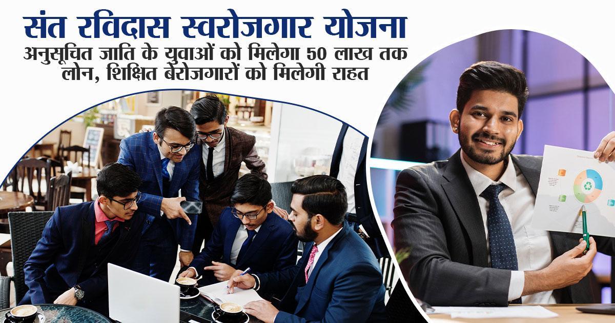 Sant Ravidas Self-Employment Scheme